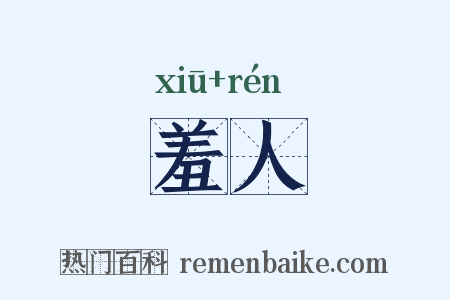 羞人是什么意思的图片